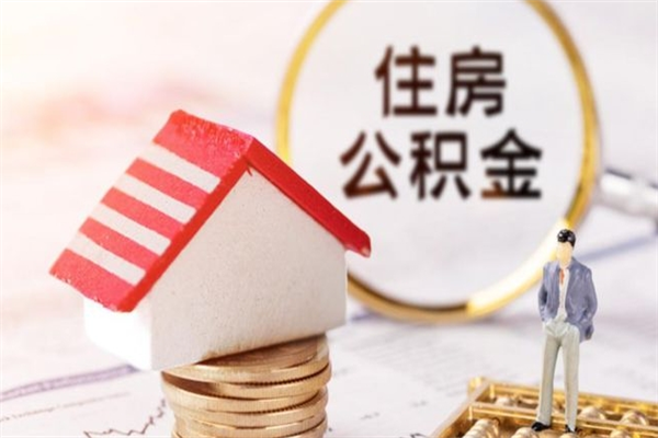 沁阳如何取住房公积金（取住房公积金步骤）