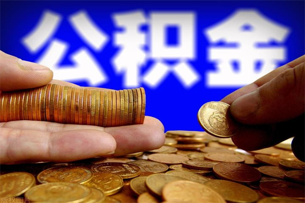 沁阳封存公积金取（封存的公积金提取需要什么材料）