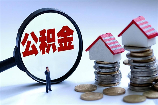 沁阳离职半年多了住房公积金可以领取吗（沁阳离职半年多了住房公积金可以领取吗）