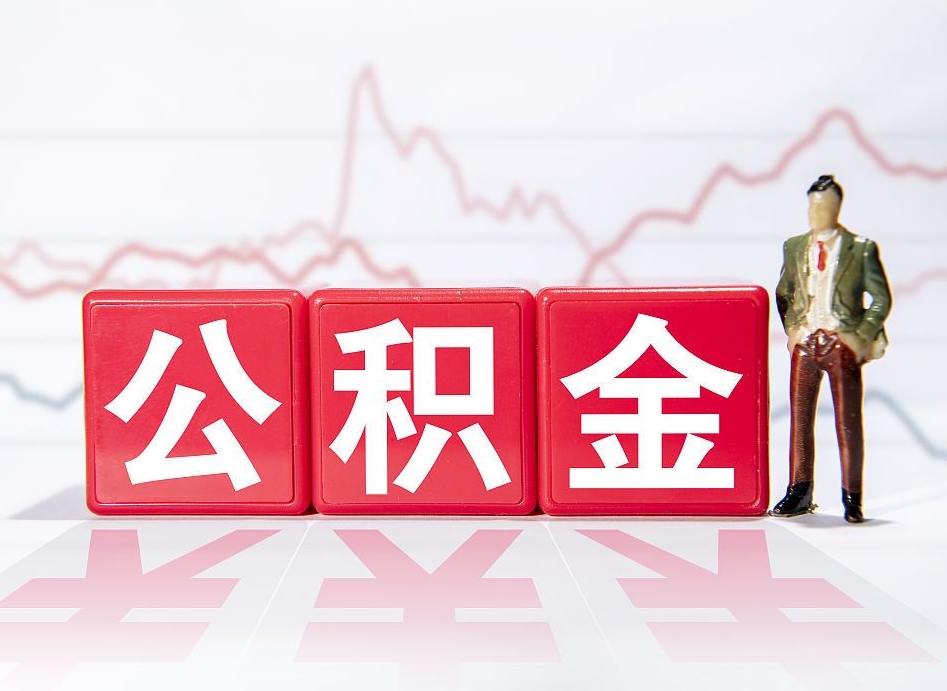 沁阳公积金封存取流程（2020公积金封存提取新政策）