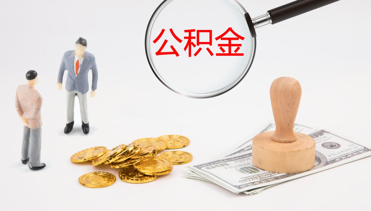 沁阳个人公积金怎样取出（如何取个人公积金账户资金）