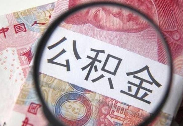 沁阳公积金代提（代提公积金可靠吗）