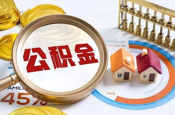 沁阳离职领取住房公积金（离职领取公积金怎么办）