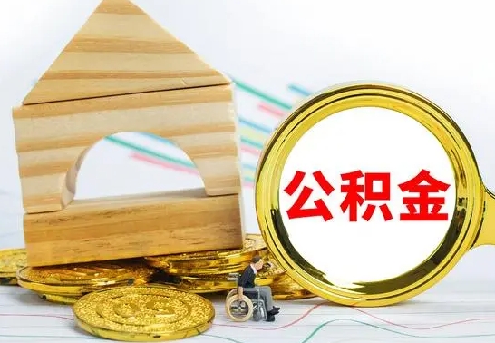 沁阳公积金封存怎么提出来（公积金封存如何提取现金）