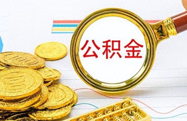 沁阳离职公积金怎么取来（离职公积金提取步骤）